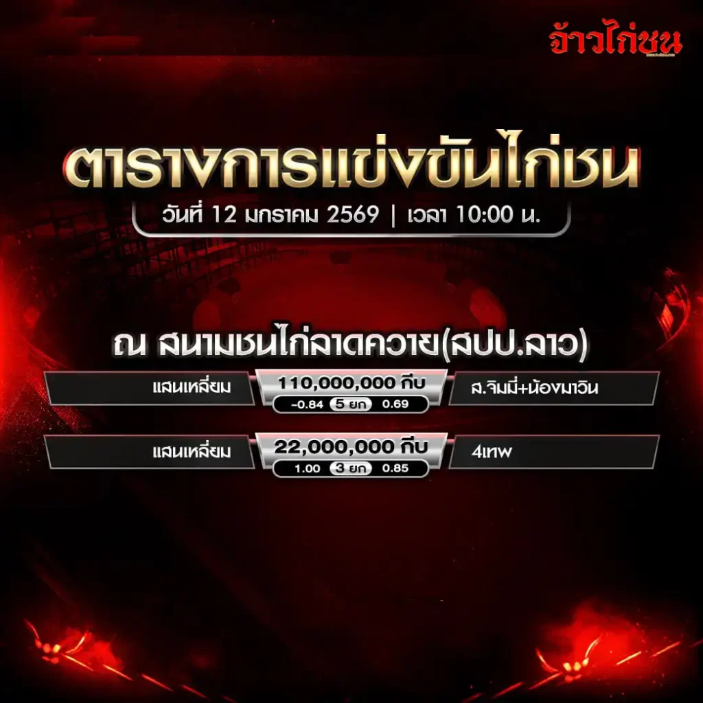 ตารางการแข่งขันไก่ชน สนามชนไก่ลาดควาย วันที่ 12 มกราคม 2569
