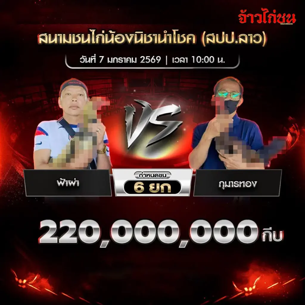 program-cockfight-nongnichanachok-07-01