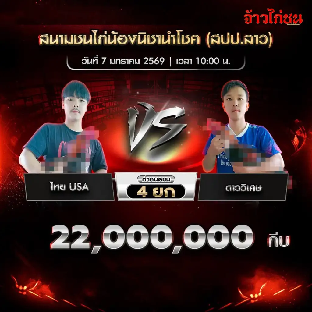 program-cockfight-nongnichanachok-07