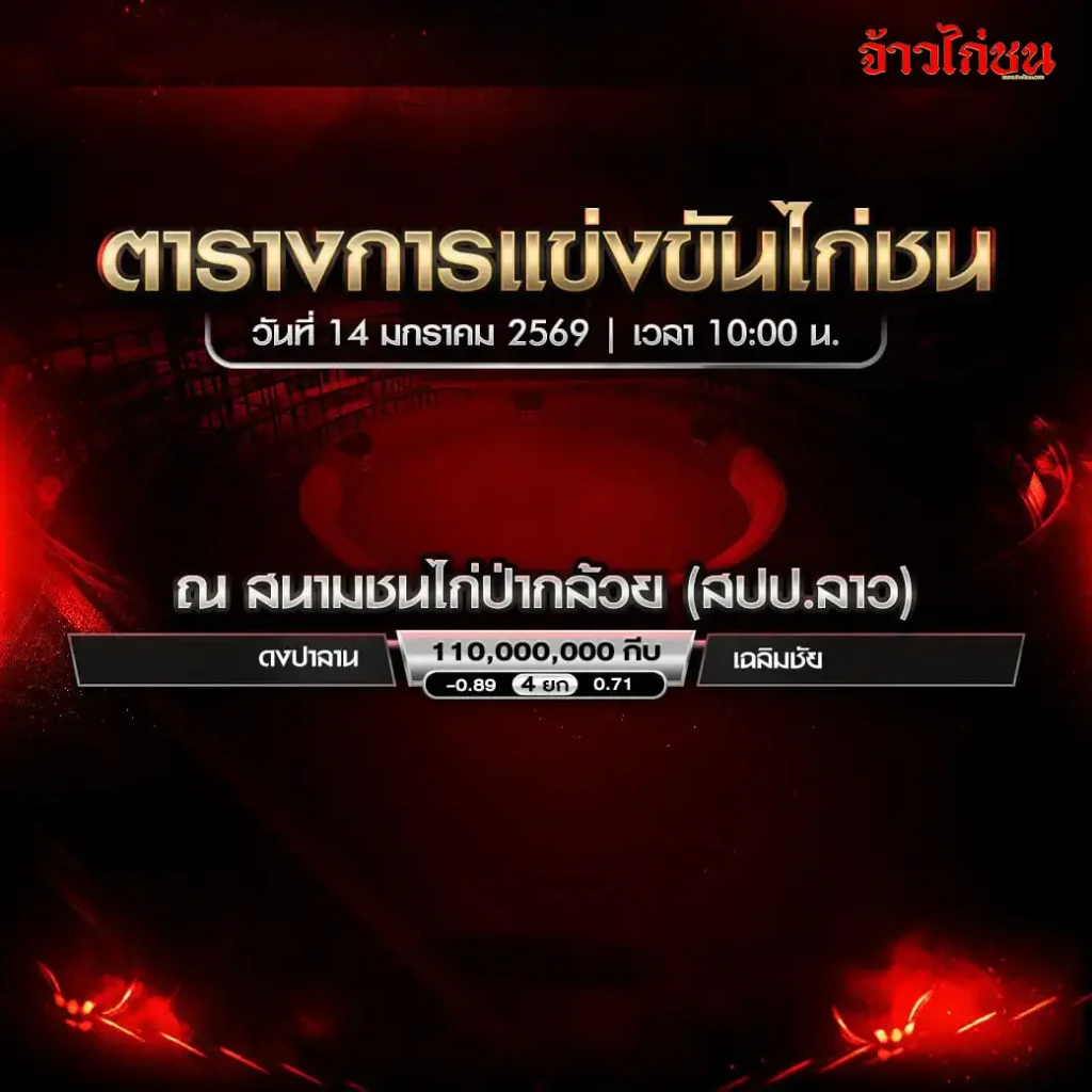 ตารางการแข่งขันไก่ชน สนามชนไก่ปากถ้วย สปป.ลาว วันที่ 14 มกราคม 2569