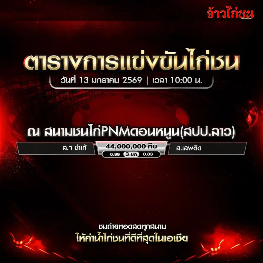 program-cockfight-pnm-donnoon-13-01-2569