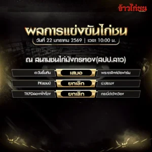 ผลการแข่งขัน ตะวันขึ้นทีม เสมอ พระยาสิงห์ชัยฟาร์ม สนามมังกรทอง