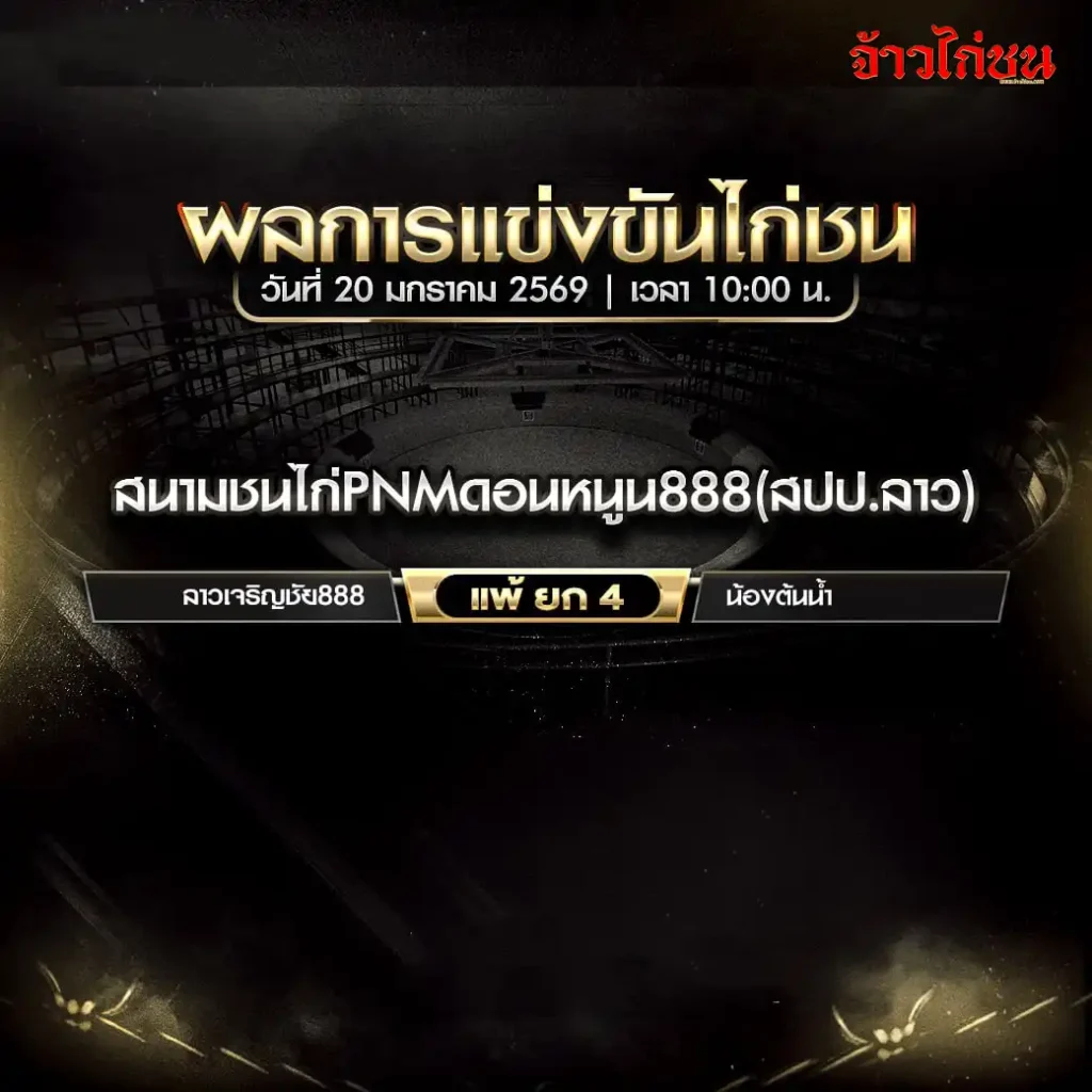ผลการแข่งขันไก่ชน สนามชนไก่ PNM ดอนหนูน 888 วันที่ 20 มกราคม 2569