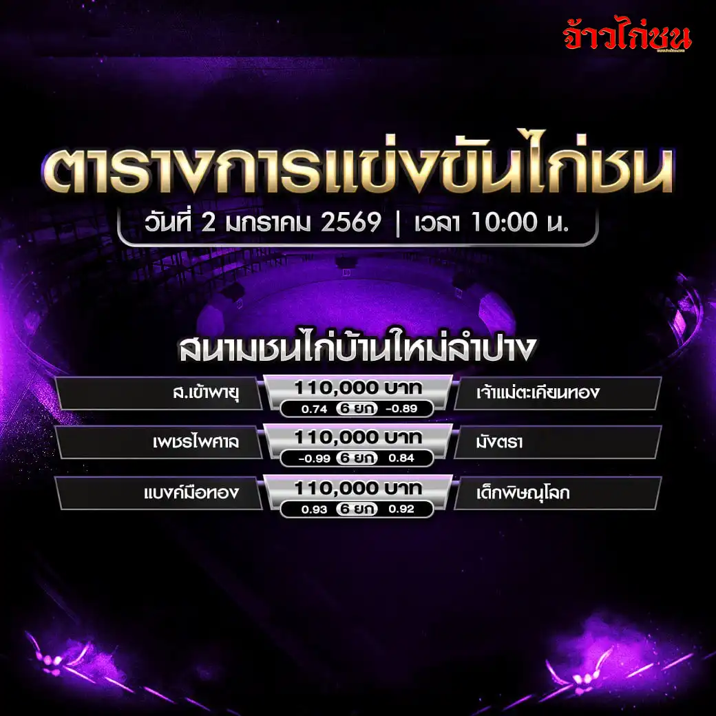 ตารางการแข่งขันไก่ชน สนามชนไก่บ้านเหล่าเขา 2 มกราคม 2569