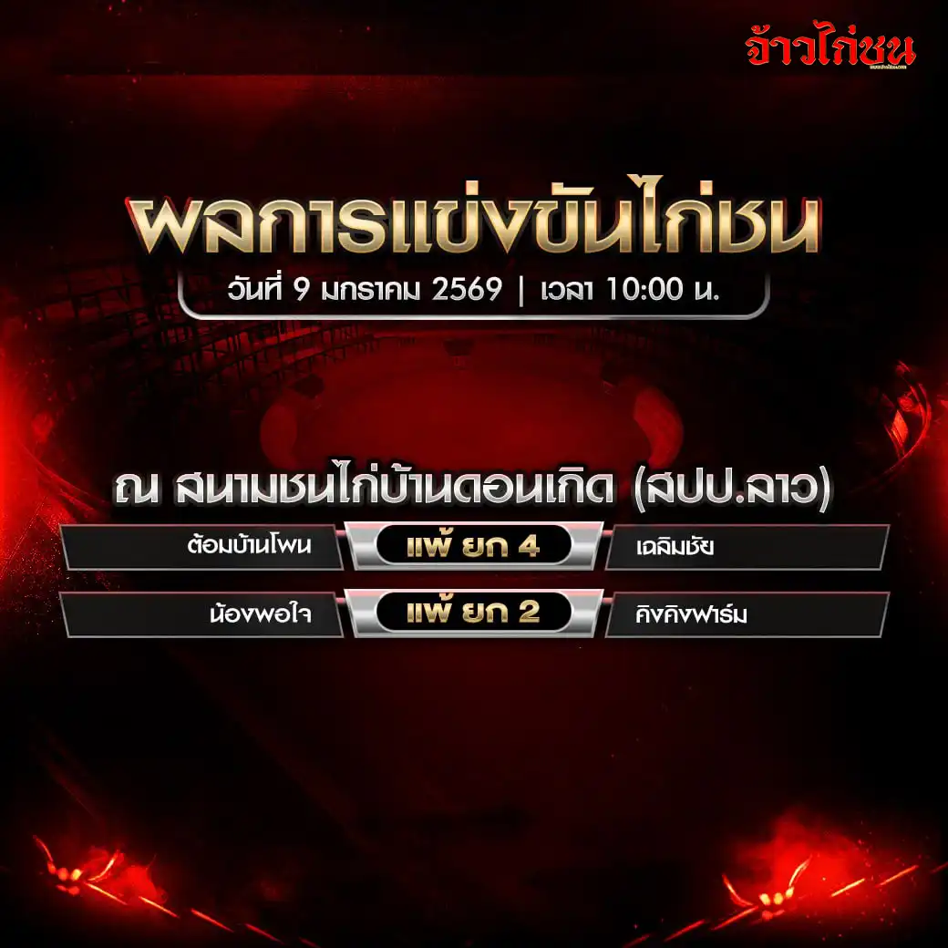 สรุปผลไก่ชน สนามชนไก่บ้านดอนเกิด วันที่ 9 มกราคม 2569