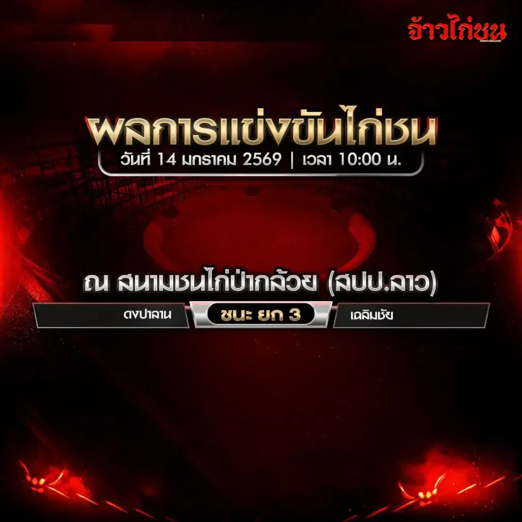 สรุปผลไก่ชน สนามชนไก่ปากล้วย 14 มกราคม 2569