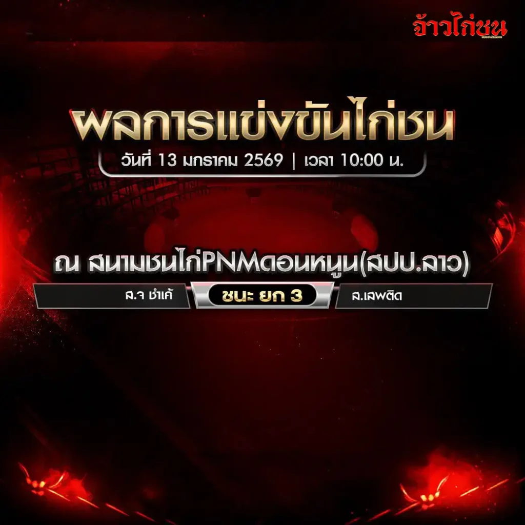 สรุปผลไก่ชน สนามชนไก่ PNM ดอนหนูน วันที่ 13 มกราคม 2569