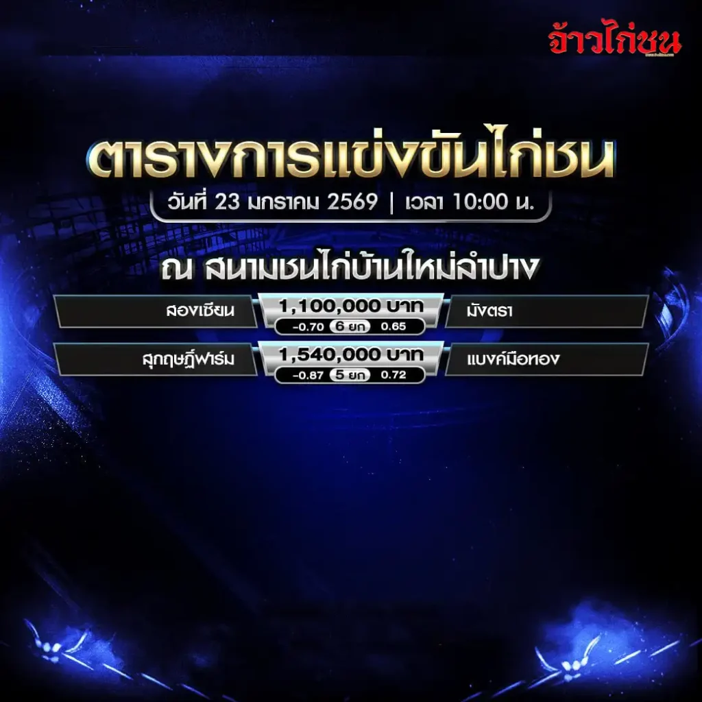 ตารางการแข่งขันไก่ชน สนามชนไก่บ้านใหม่ลำปาง วันที่ 23 มกราคม 2569