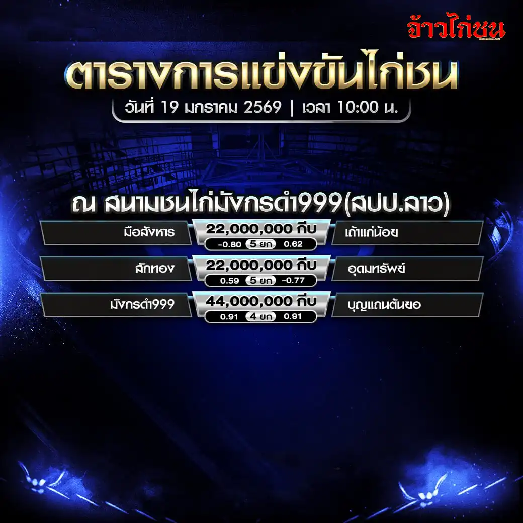 ตารางการแข่งขันไก่ชน สนามชนไก่มังกรดำ999 สปป.ลาว 19 มกราคม 2569