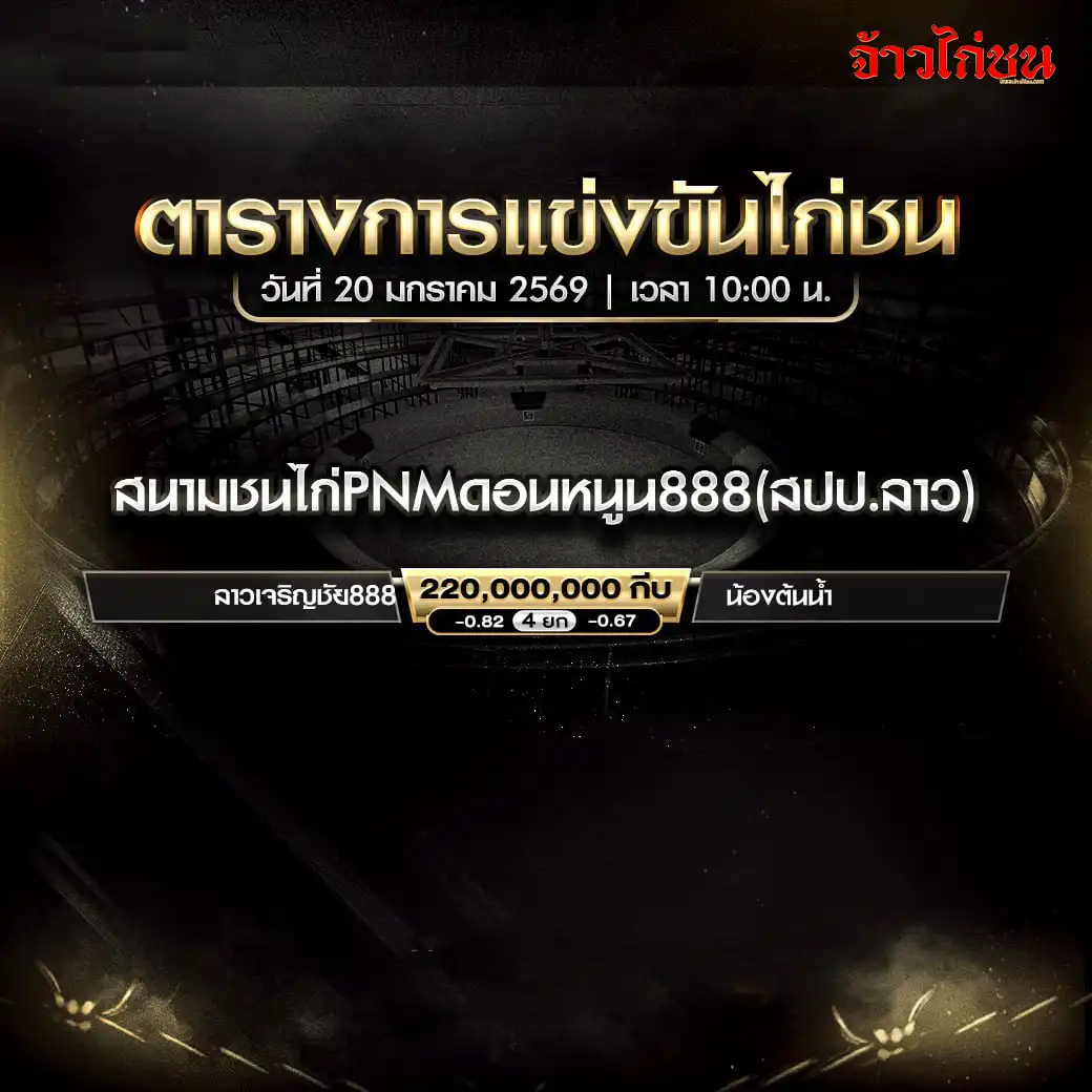 ลาวเจริญชัย 888 พบ น้องต้นน้ำ ชิงเงิน 220,000,000 กีบ สนาม PNM ดอนหนูน 888