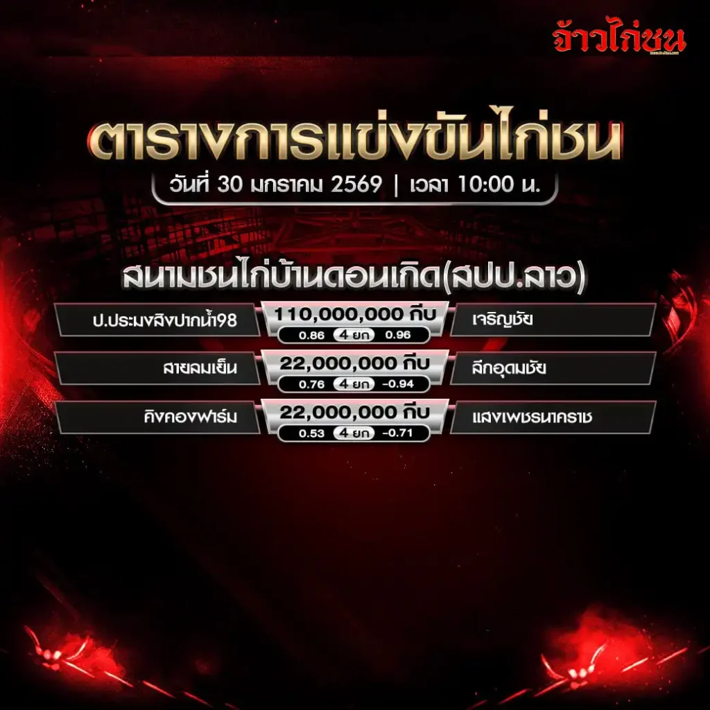 ตารางการแข่งขันไก่ชน สนามชนไก่บ้านดอนเกิด วันที่ 30 มกราคม 2569