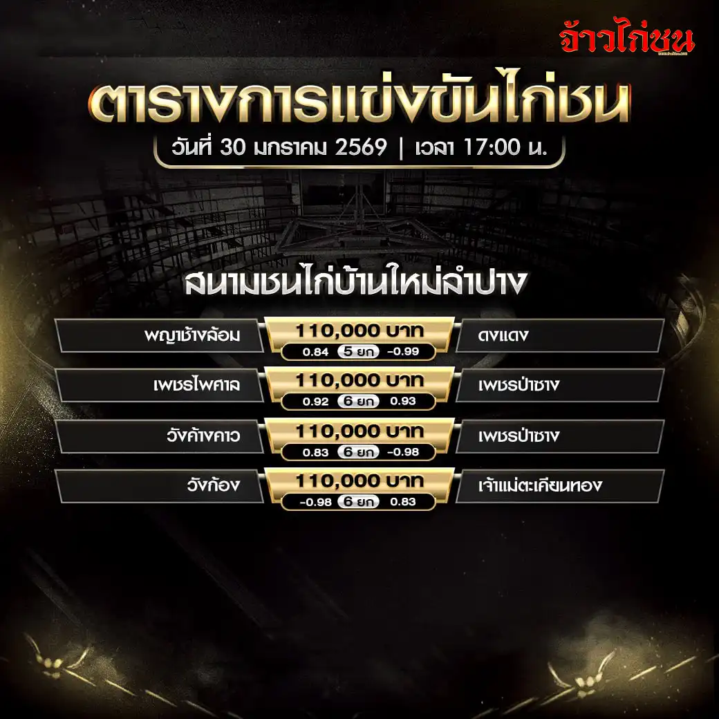 ตารางการแข่งขันไก่ชน สนามชนไก่บ้านใหม่ลำปาง วันที่ 30 มกราคม 2569