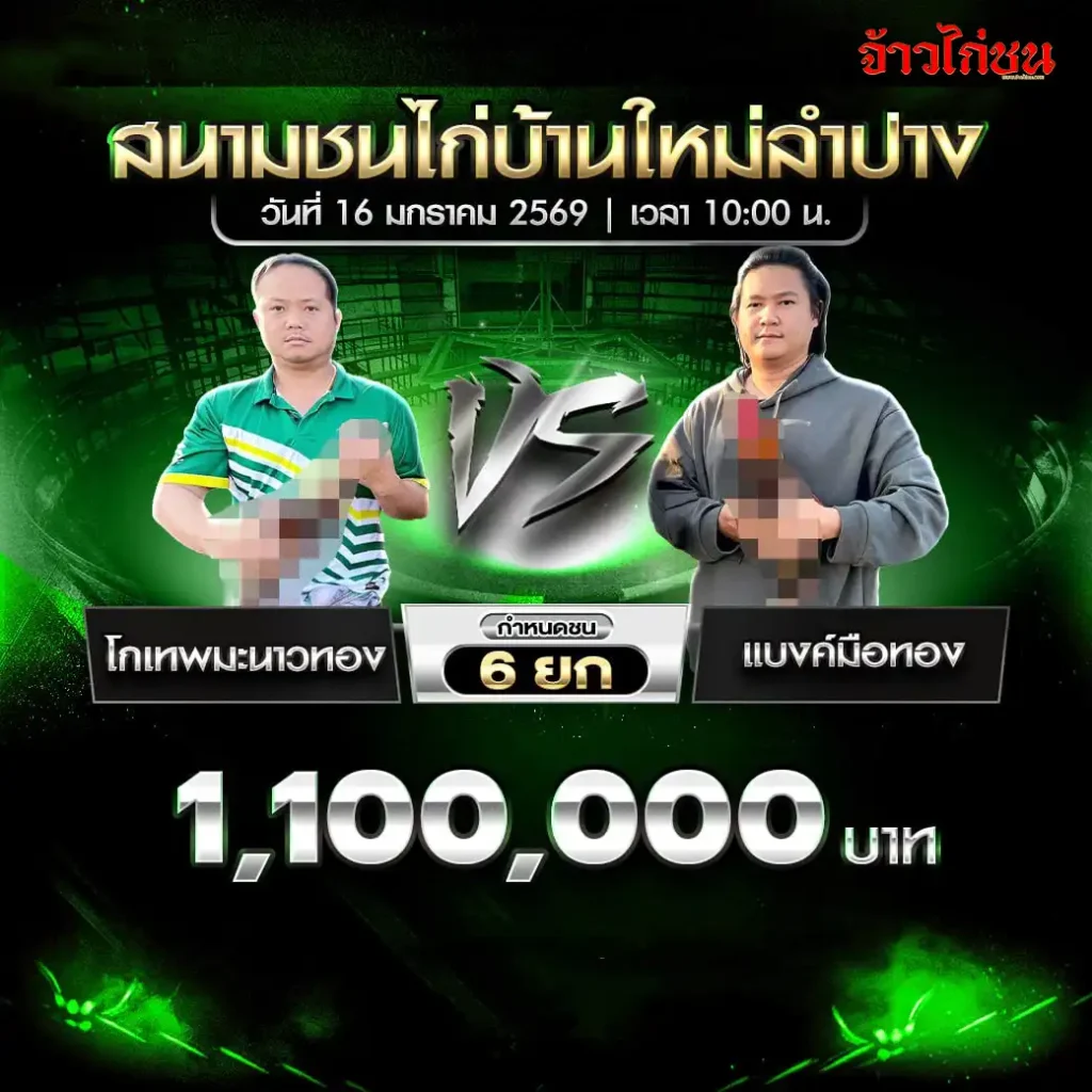 vs-kothep-manawthong-bankmuethong-banmai-lampang-16-01-2569.webp