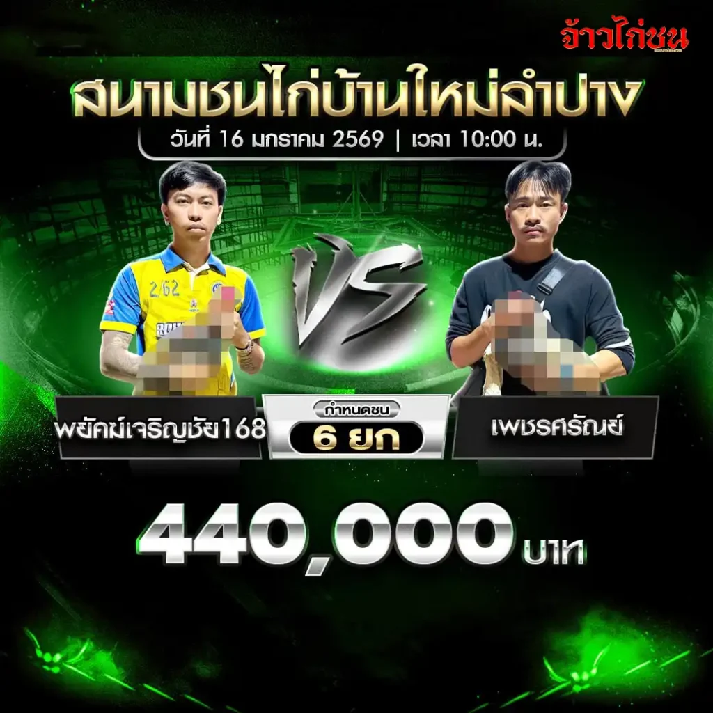 vs-yamyangteam-numhuachai-banmai-lampang-16-01-2569.webp