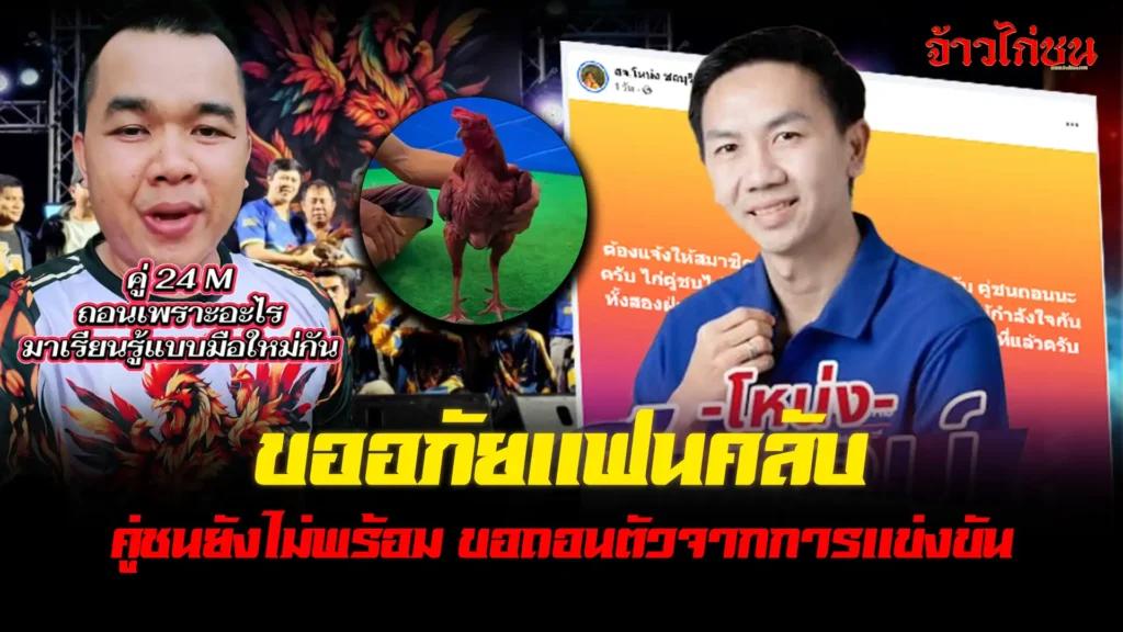 มหาอำนาจฟาร์ม ขอยกเลิกการชน 17 มกราคม 2569 สนามเจ้าสัว