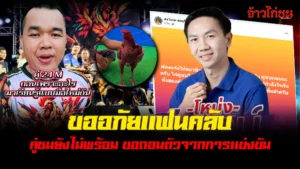 มหาอำนาจฟาร์ม ขอยกเลิกการชน 17 มกราคม 2569 สนามเจ้าสัว