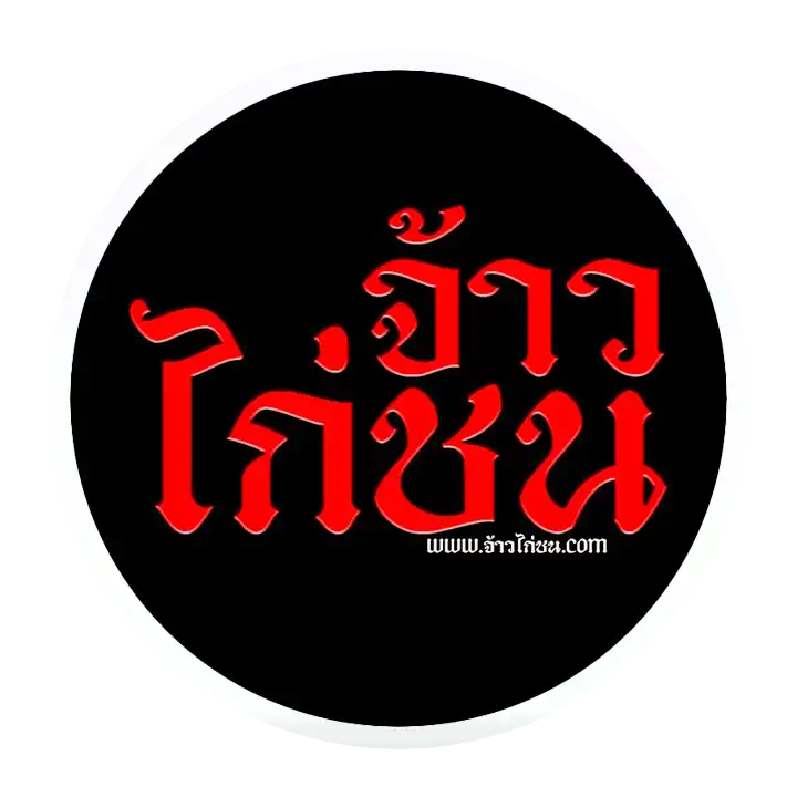 จ้าวไก่ชน เว็บชนไก่ออนไลน์อันดับ 1 ดูไก่ชนสด พร้อมราคาไก่ชนทั่วประเทศ