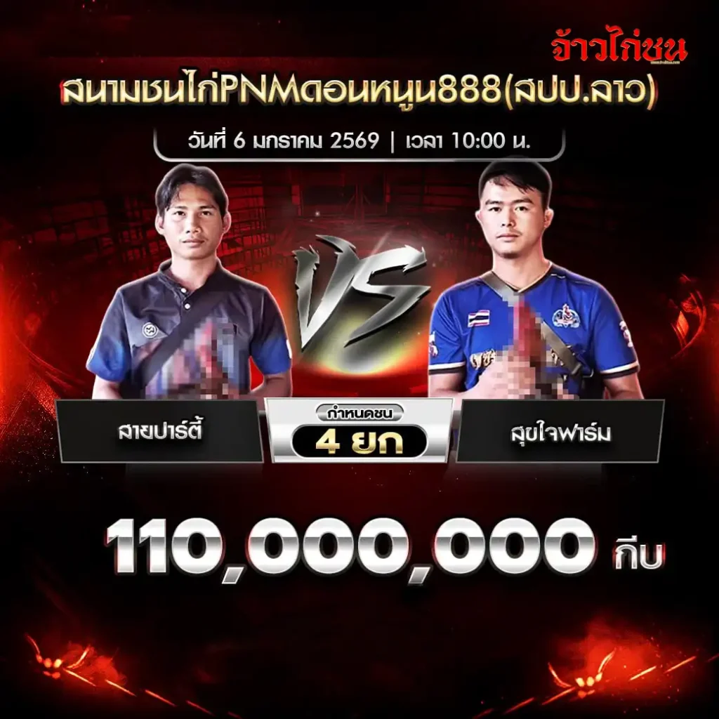ตารางการแข่งขันไก่ชน สนาม PNM ดอนหนูน 888 วันที่ 6 มกราคม 2569