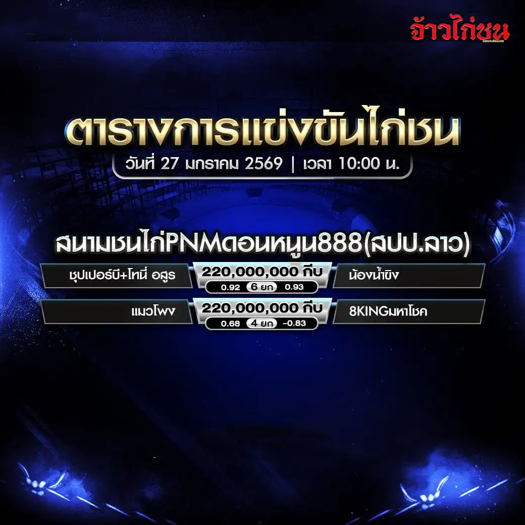 ตารางการแข่งขันไก่ชน สนามชนไก่ PNM ดอนหนูน 888 วันที่ 27 มกราคม 2569