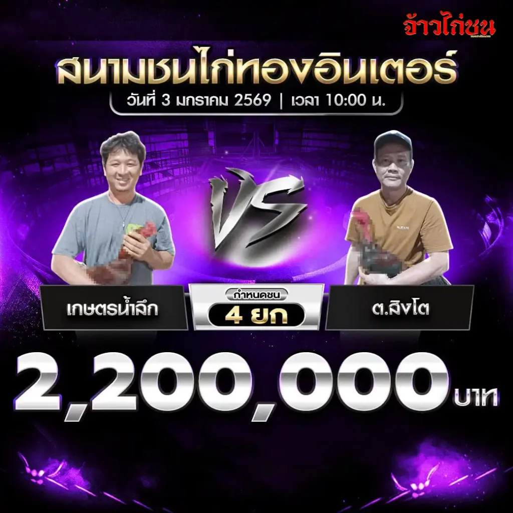 โปรแกรมการแข่งขันไก่ชน สนามชนไก่ทองอินเตอร์ วันที่ 3 มกราคม 2569 เริ่มเวลา 10:00 น.