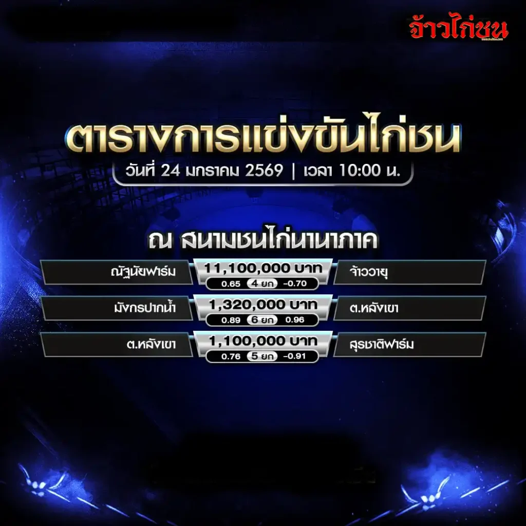 ตารางการแข่งขันไก่ชน สนามชนไก่นานาภาค วันที่ 24 มกราคม 2569