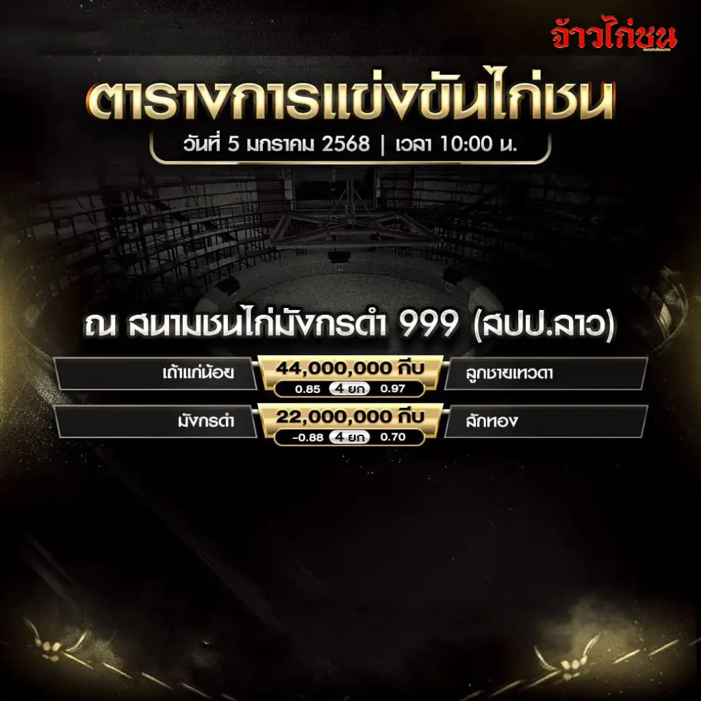 ตารางการแข่งขันไก่ชน สนามมังกรดำ 999 วันที่ 5 มกราคม 2568