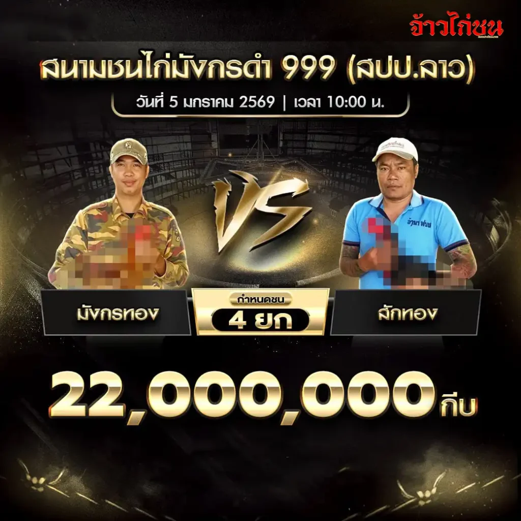 ตารางการแข่งขันไก่ชน สนามชนไก่มังกรดำ 999 วันที่ 5 มกราคม 2568 สปป (3)