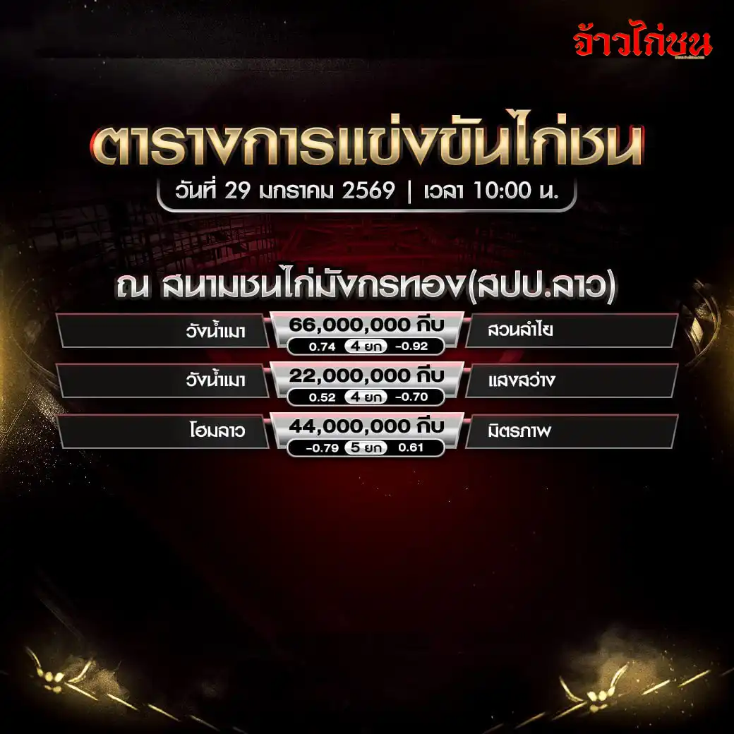 ตารางการแข่งขันไก่ชน สนามชนไก่มั่งกรทอง วันที่ 29 มกราคม 2569
