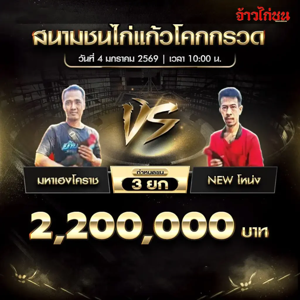 ตารางการแข่งขันไก่ชน สนามชนไก่แก้วโคกกรวด วันที่ 4 มกราคม 2568