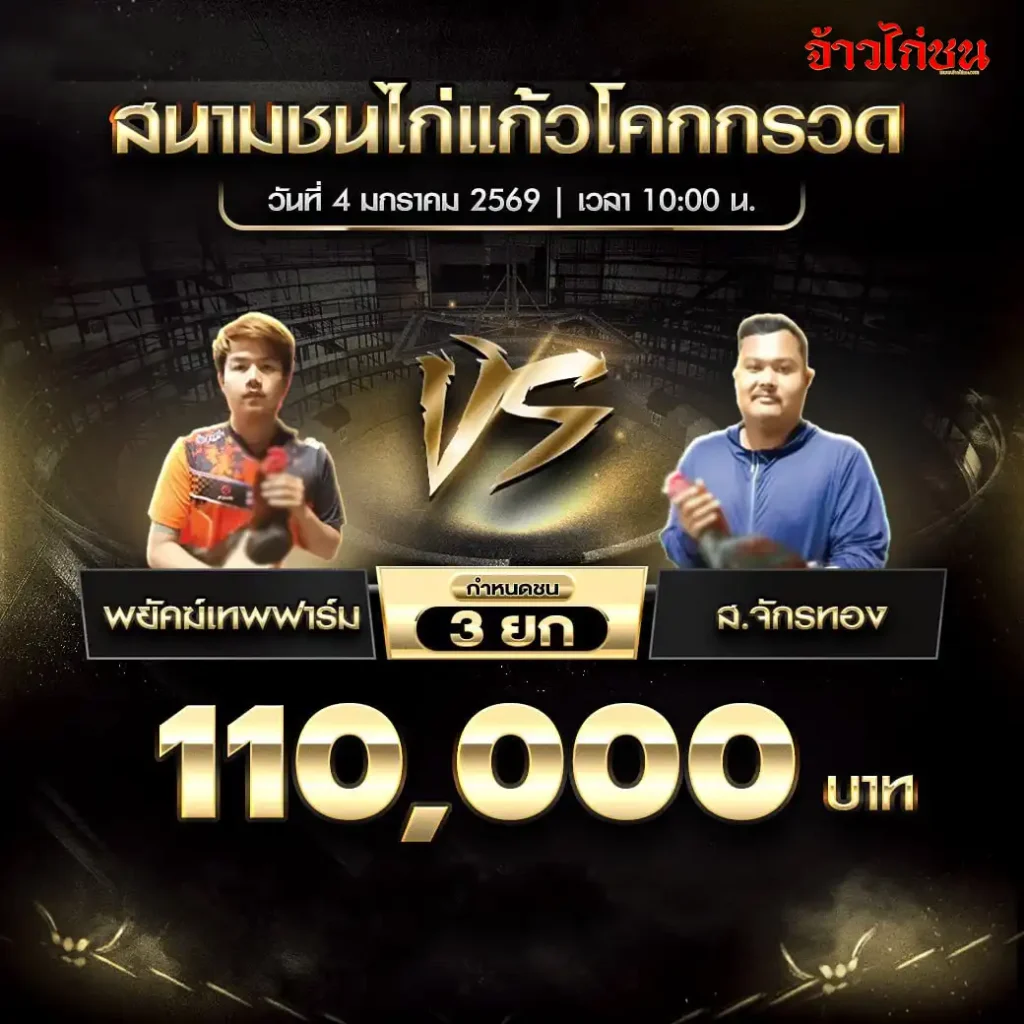 ตารางการแข่งขันไก่ชน สนามชนไก่แก้วโคกกรวด วันที่ 4 มกราคม 2568