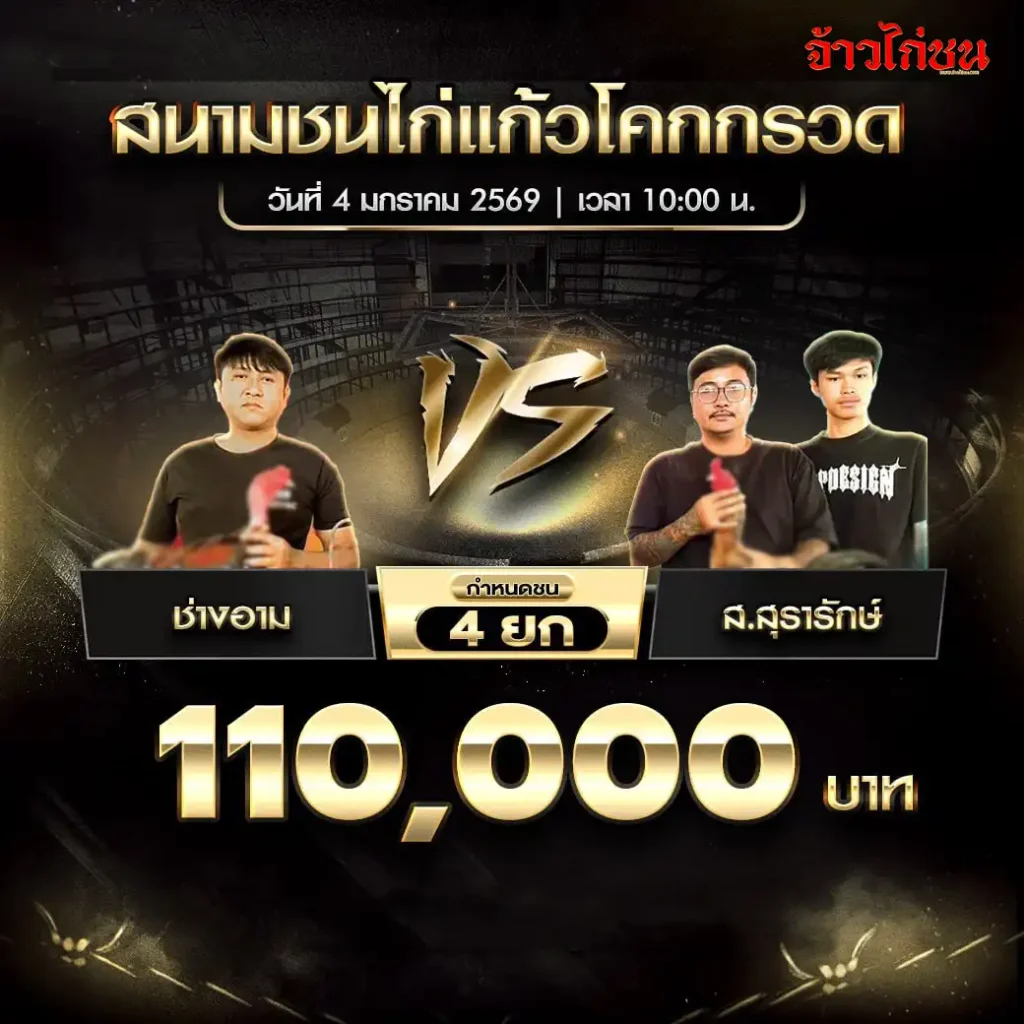 ตารางการแข่งขันไก่ชน สนามชนไก่แก้วโคกกรวด วันที่ 4 มกราคม 2568