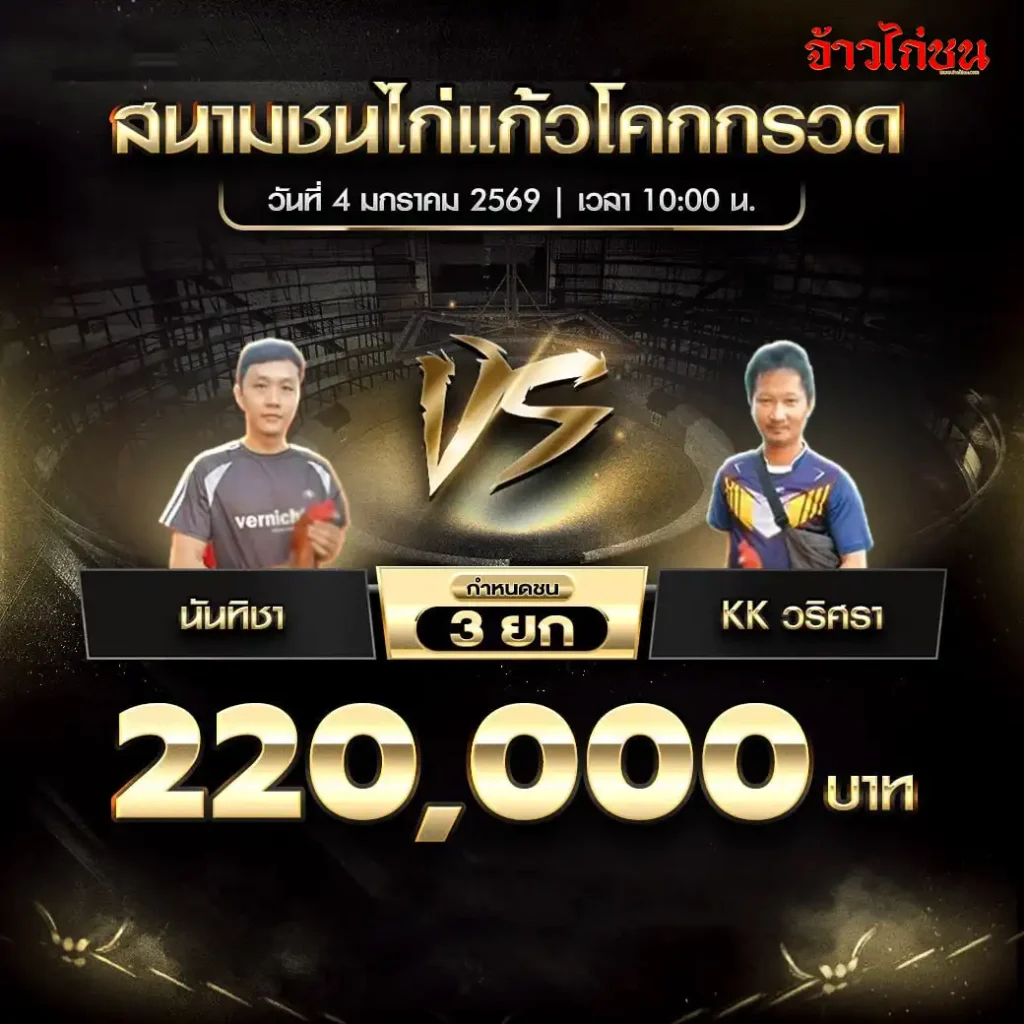 ตารางการแข่งขันไก่ชน สนามชนไก่แก้วโคกกรวด วันที่ 4 มกราคม 2568