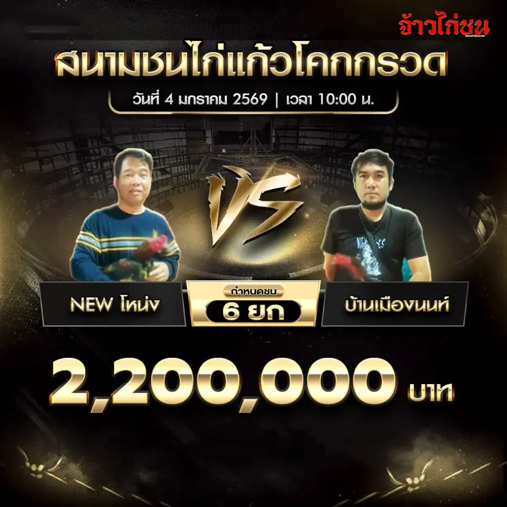 ตารางการแข่งขันไก่ชน สนามชนไก่แก้วโคกกรวด วันที่ 4 มกราคม 2568