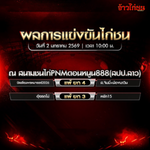 สรุปผลไก่ชน สนามชนไก่ PNMดอนหนุน888 วันที่ 2 มกราคม 2569