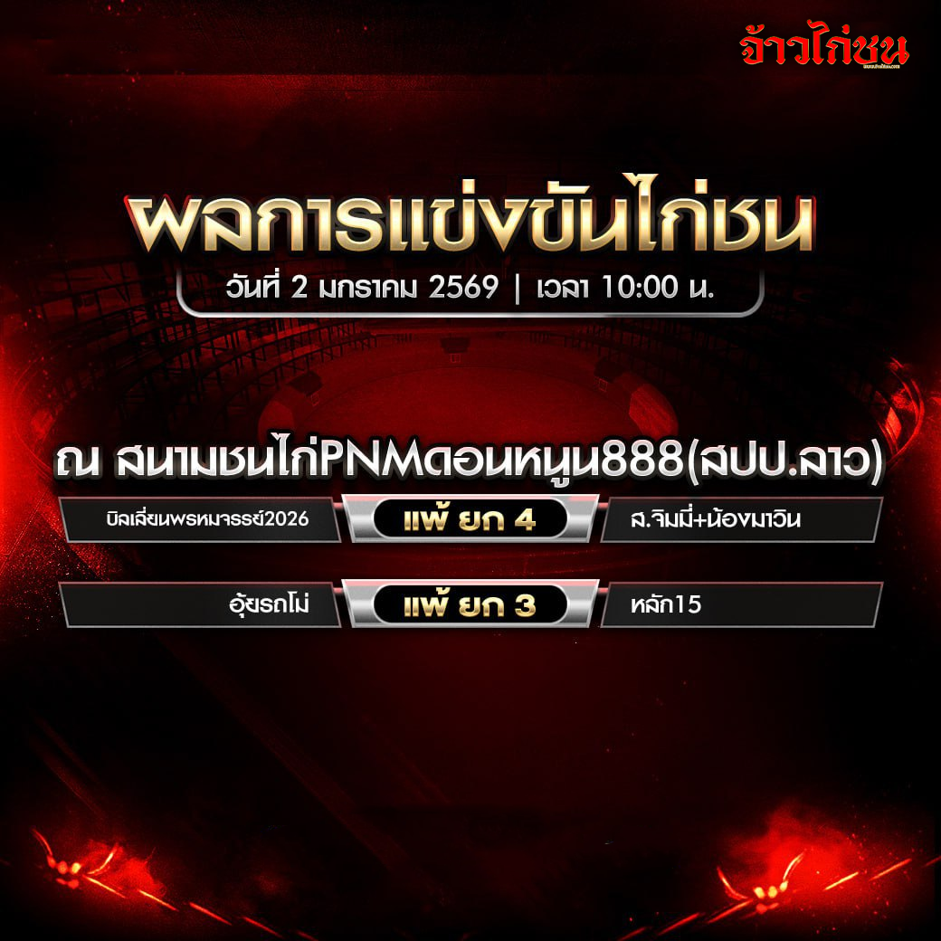 สรุปผลไก่ชน สนามชนไก่ PNMดอนหนุน888 วันที่ 2 มกราคม 2569