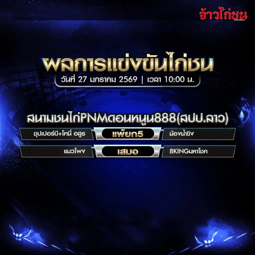 สรุปผลไก่ชน สนามชนไก่ PNM ดอนหนูน 888 วันที่ 27 มกราคม 2569