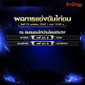 สรุปผลไก่ชน สนามชนไก่บ้านใหม่ลำปาง วันที่ 23 มกราคม 2569