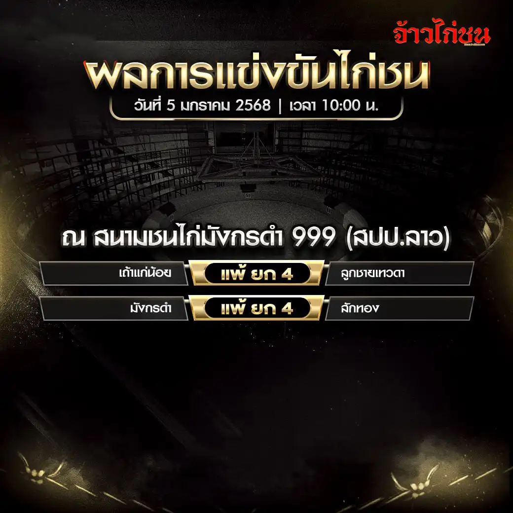 สรุปผลไก่ชน สนามชนไก่มังกรดำ 999 วันที่ 5 มกราคม 2568 จากสนามจริง