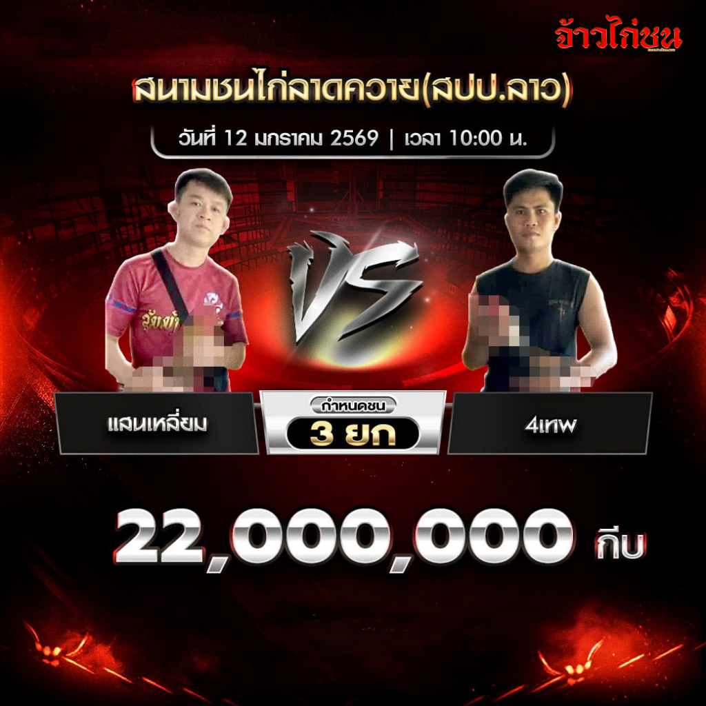 ไก่ชน ณ สนามชนไก่ลาดควาย(สปป.ลาว) วันจันทร์ที่ 12 มกราคม (2)