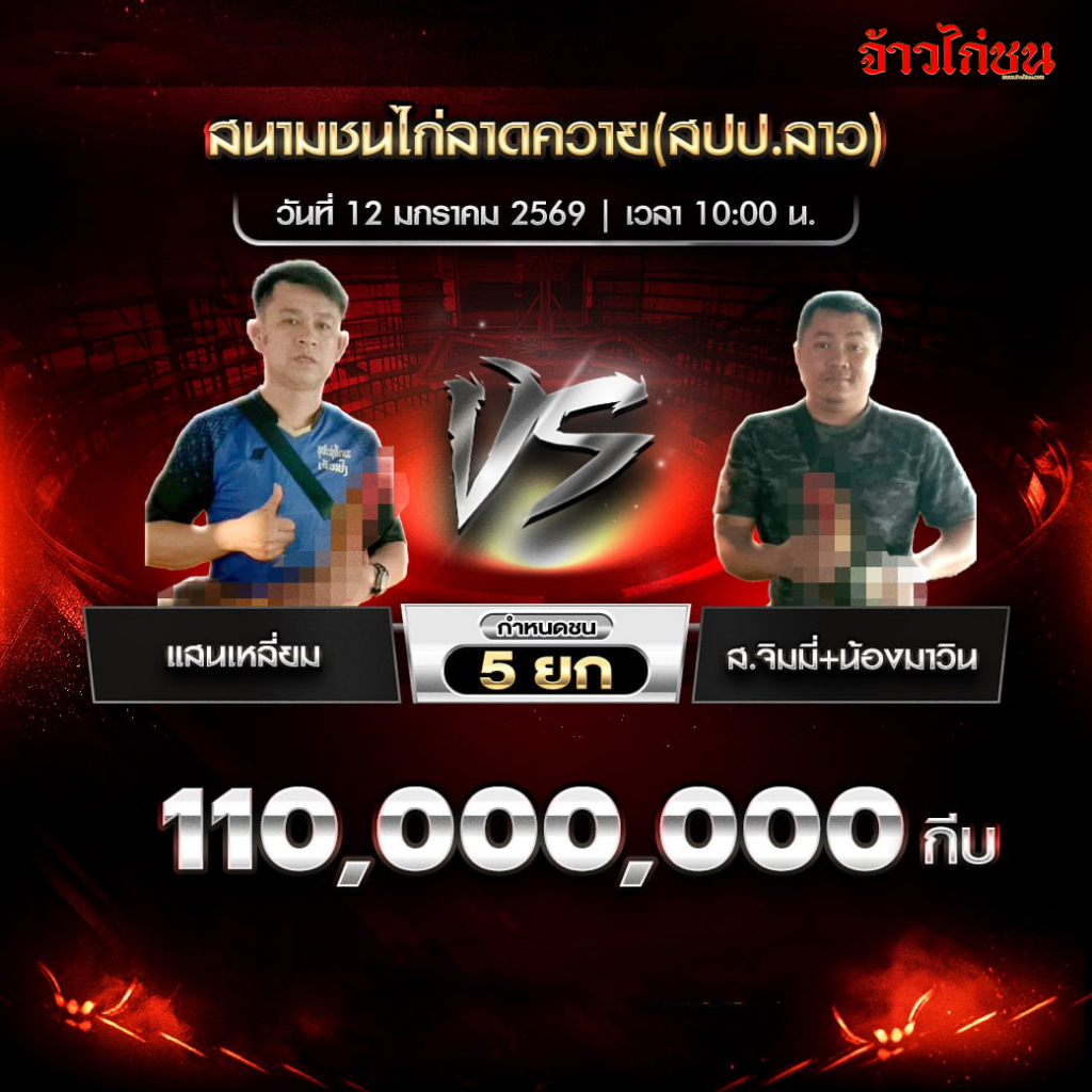ไก่ชน ณ สนามชนไก่ลาดควาย(สปป.ลาว) วันจันทร์ที่ 12 มกราคม (3)