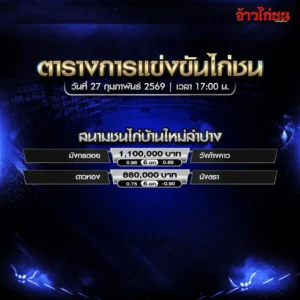 ตารางการแข่งขันไก่ชน บ้านใหม่ลำปาง 27 กุมภาพันธ์ 2569 เงิน 1,100,000 บาท