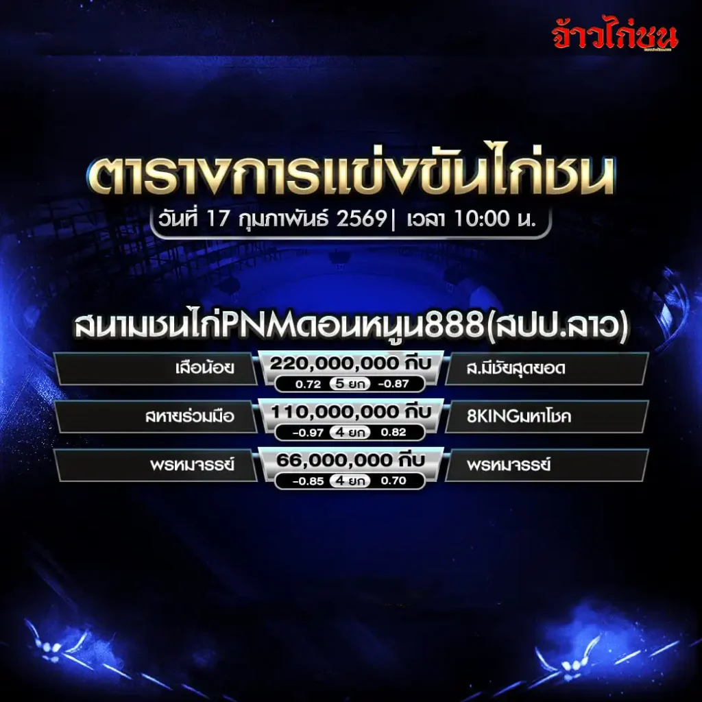 ตารางการแข่งขันไก่ชน สนามชนไก่ PNM ดอนหนูน 888 วันที่ 17 กุมภาพันธ์ 2569