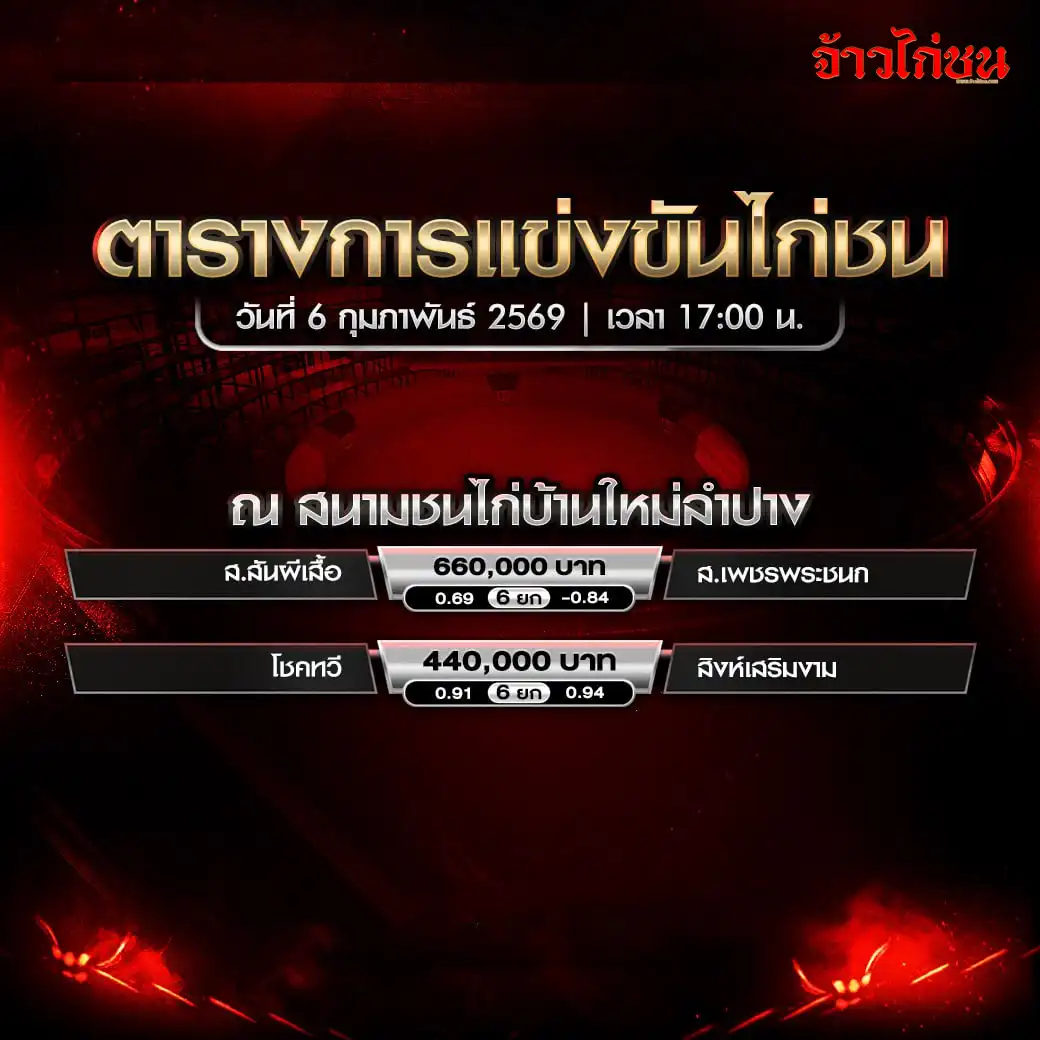 ตารางการแข่งขันไก่ชน สนามชนไก่บ้านใหม่ลำปาง วันที่ 6 กุมภาพันธ์ 2569