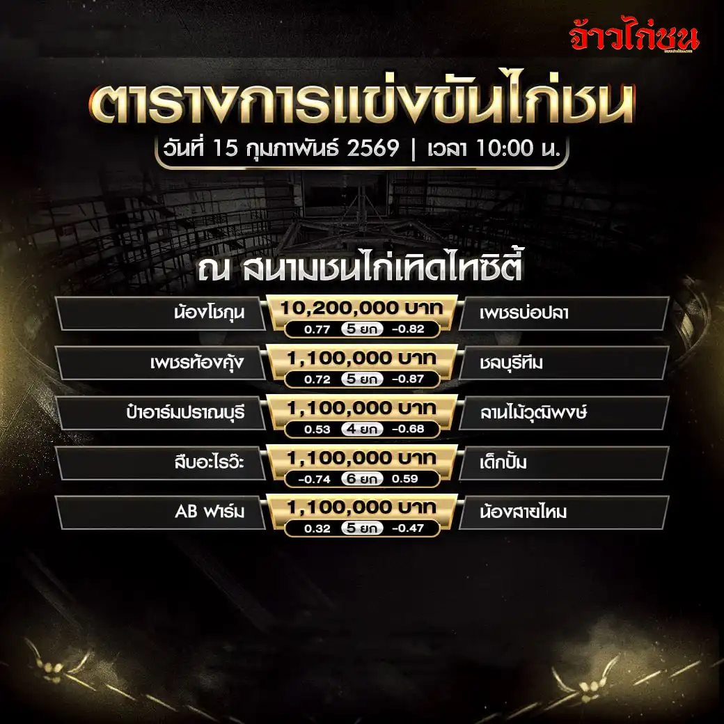 โปรแกรมการแข่งขันไก่ชน ณ สนามชนไก่เทิดไทซิตี้ วันที่ 15 กุมภาพันธ์ 2569
