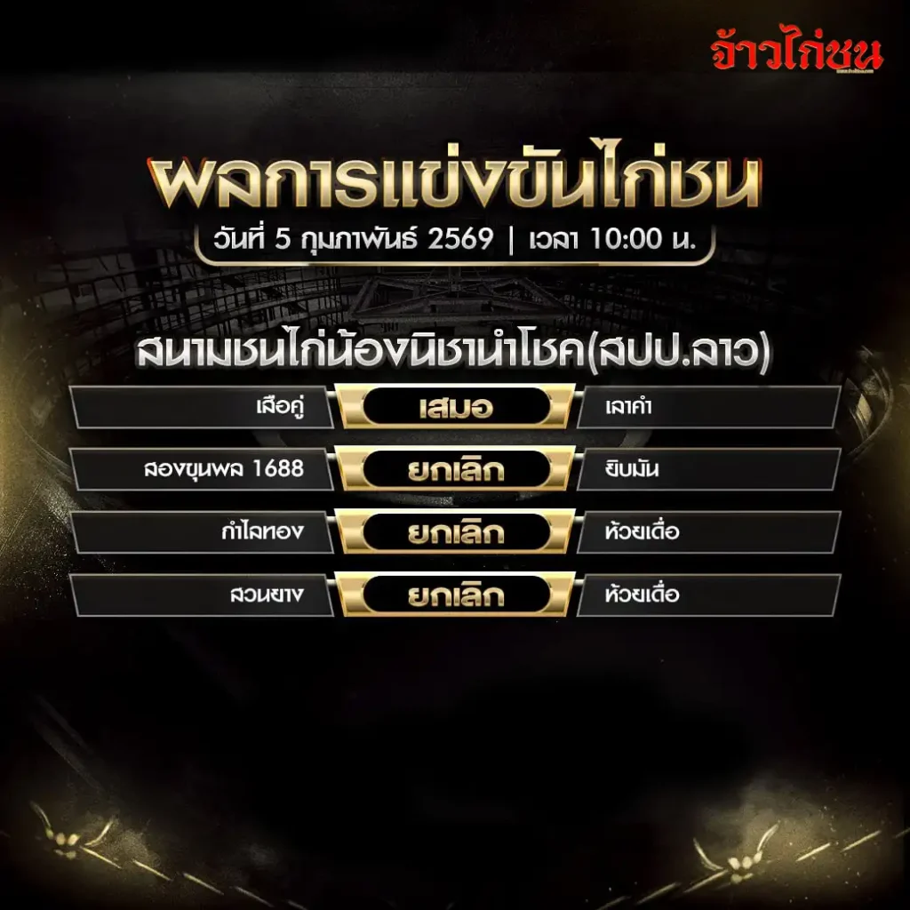 สรุปผลไก่ชน สนามชนไก่น้องนิชานำโชค วันที่ 5 กุมภาพันธ์ 2569