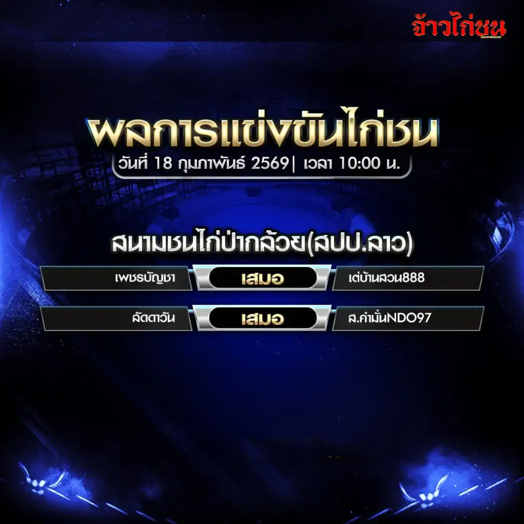 สรุปผลไก่ชน สนามชนไก่ปากล้วย สปป.ลาว วันที่ 18 กุมภาพันธ์ 2569