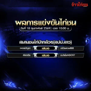 สรุปผลไก่ชน สนามชนไก่ปากล้วย สปป.ลาว วันที่ 18 กุมภาพันธ์ 2569