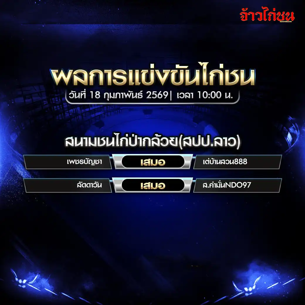 สรุปผลไก่ชน สนามชนไก่ปากล้วย สปป.ลาว วันที่ 18 กุมภาพันธ์ 2569