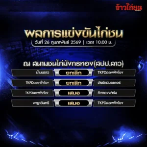 สรุปผลไก่ชน มังกรทอง 26 กุมภาพันธ์ 2569 เสมอ 3 คู่ ยกเลิก 2 คู่