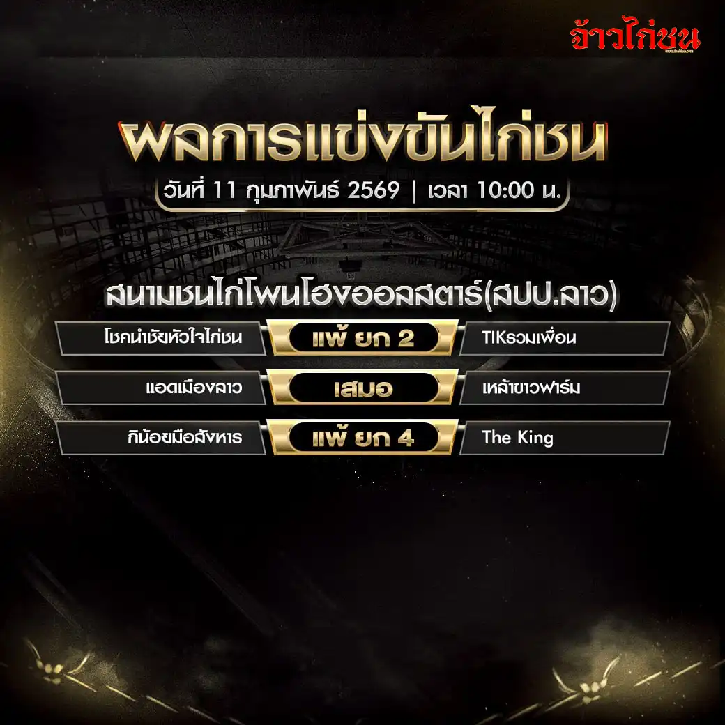 สรุปผลไก่ชน สนามชนไก่น้องนิชานำโชค สปป.ลาว วันที่ 11 กุมภาพันธ์ 2569